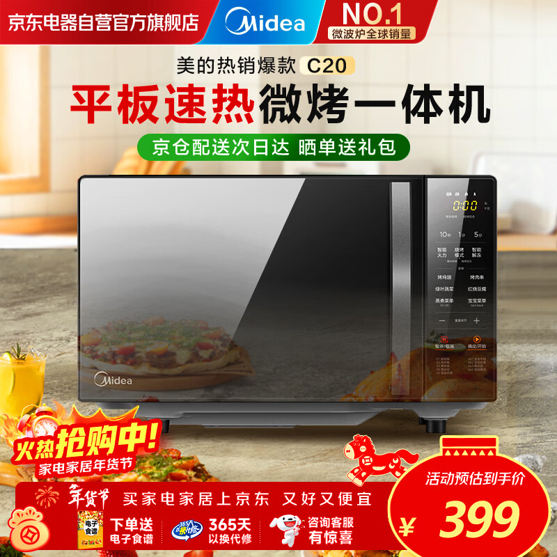 美的（Midea）家用微波炉光波烤箱微烤一体机平板加热智能菜单冬季速热厨房烹饪电器春节新年换新送礼C20
