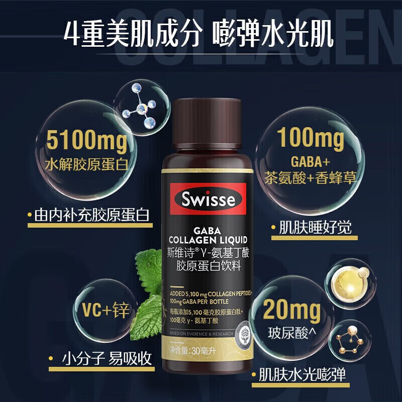 Swisse斯维诗夜间GABA晚安瓶氨基丁酸胶原蛋白肽饮料口服玻尿酸水光瓶 【30天周期】GABA晚安瓶 30ml*20瓶