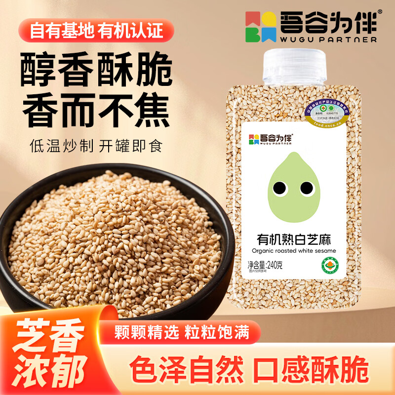 吾谷为伴有机熟白芝麻240g 低温炒制 五谷杂粮 代餐 免洗 干吃