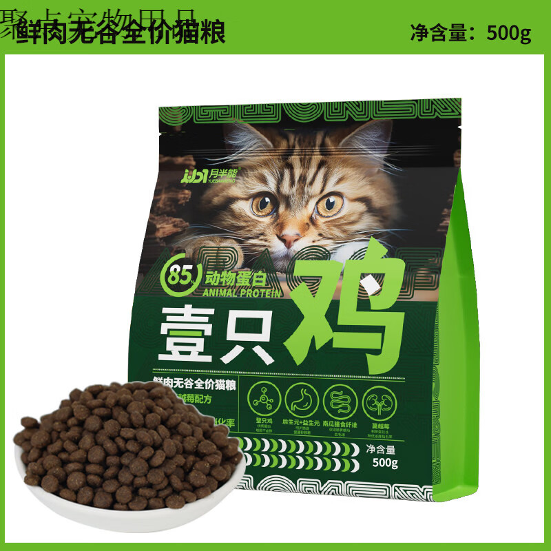 月半能猫粮成猫幼猫生骨肉纯肉冻干鲜肉全价营养宠物猫粮 无谷全价猫粮【无冻干】 500g