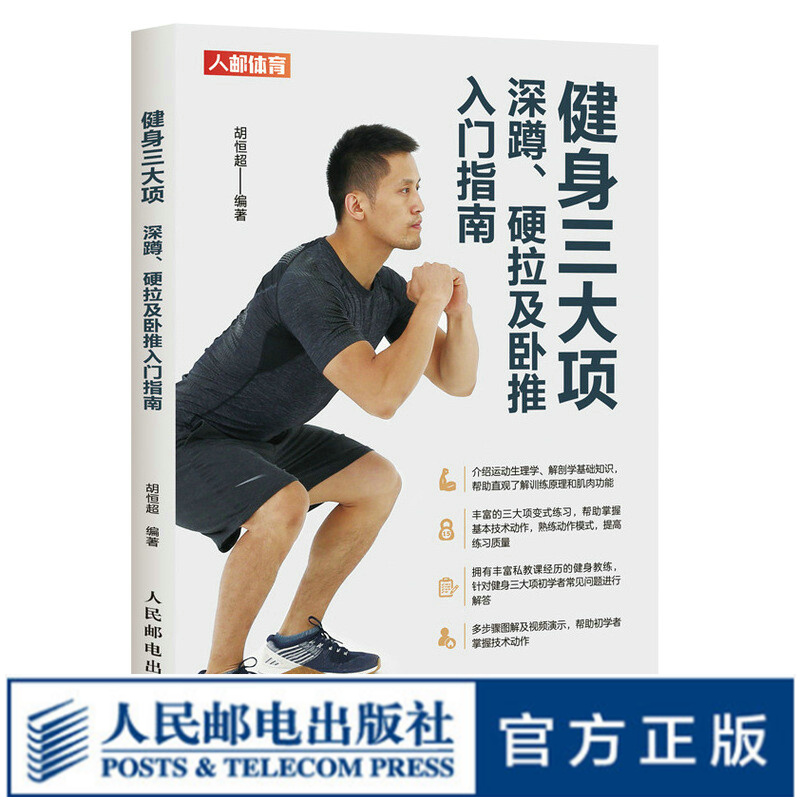 健身三大项 深蹲硬拉及卧推入门指南 健身训练教程书籍 力量训练