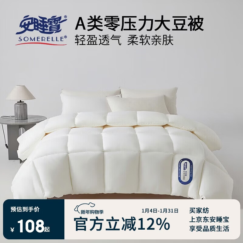 安睡宝（SOMERELLE）A类大豆纤维被子被芯 秋冬季棉被褥子 200x230cm6斤(2x2.3米)