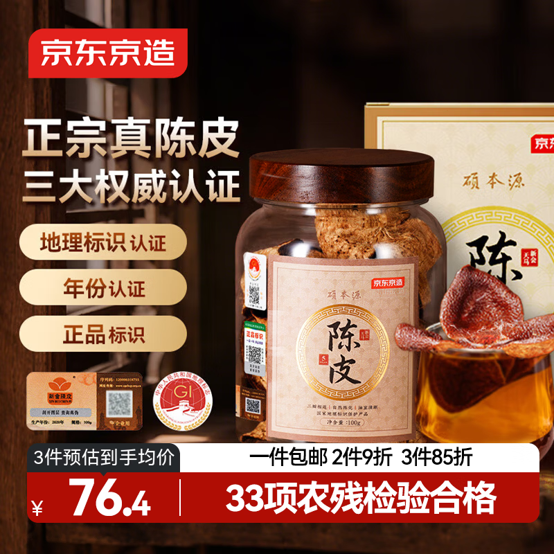 京东京造 正宗新会生晒老陈皮礼盒100g广东大红皮干长辈送礼养生茶秋燥