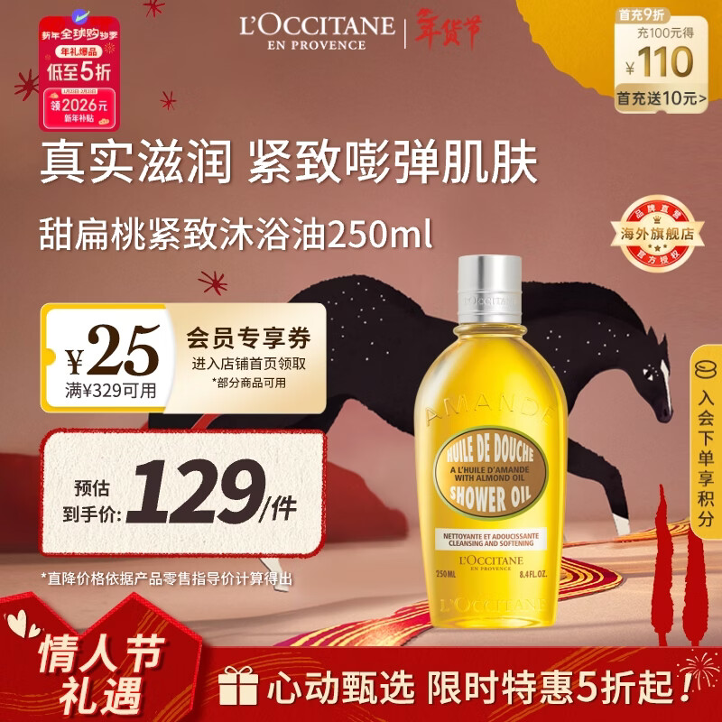 欧舒丹甜扁桃沐浴油250ml紧致保湿养肤级清洁不紧绷法国新年礼物年货节