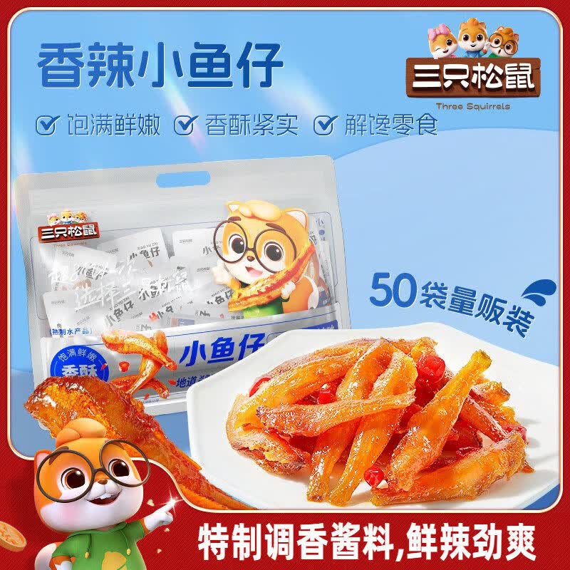 三只松鼠小鱼仔香辣味麻辣鱼仔海鲜零食小吃下酒即食小鱼干 小鱼仔/香辣味/350g