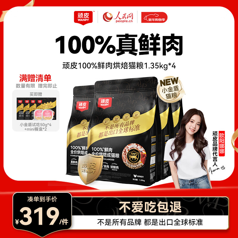 顽皮（Wanpy）小金盾100%鲜肉全价烘焙猫粮1.35kg*4 成猫鸡肉配方 三重呵护肠胃