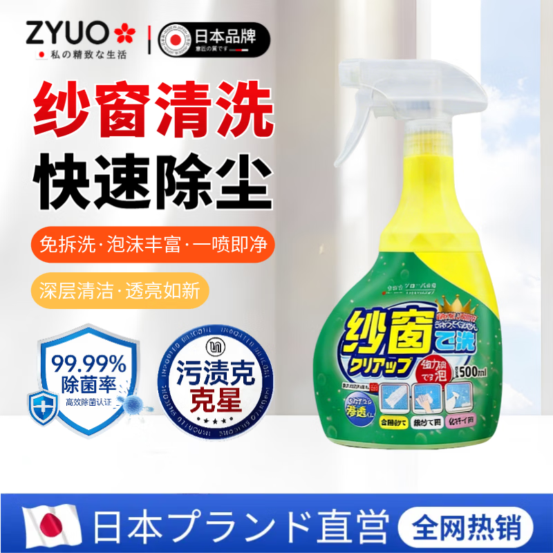 ZYUO日本纱窗清洗剂金刚网纱窗户清洗家用免拆洗强力去油污去灰清洁剂 两瓶【实惠装】深层清洁 免拆洗 快速除尘 京东折扣/优惠券