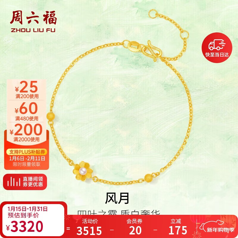 周六福花园派对黄金手链女珍珠手饰新年礼物X0713052 约2.32g 16+3cm