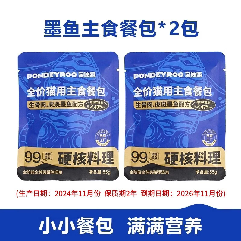宝迪路猫咪全价主食生骨肉虎斑墨鱼主食餐包营养美味猫湿粮 主食餐包-虎斑墨鱼55g*2包（尝鲜体验）效期至26年11月