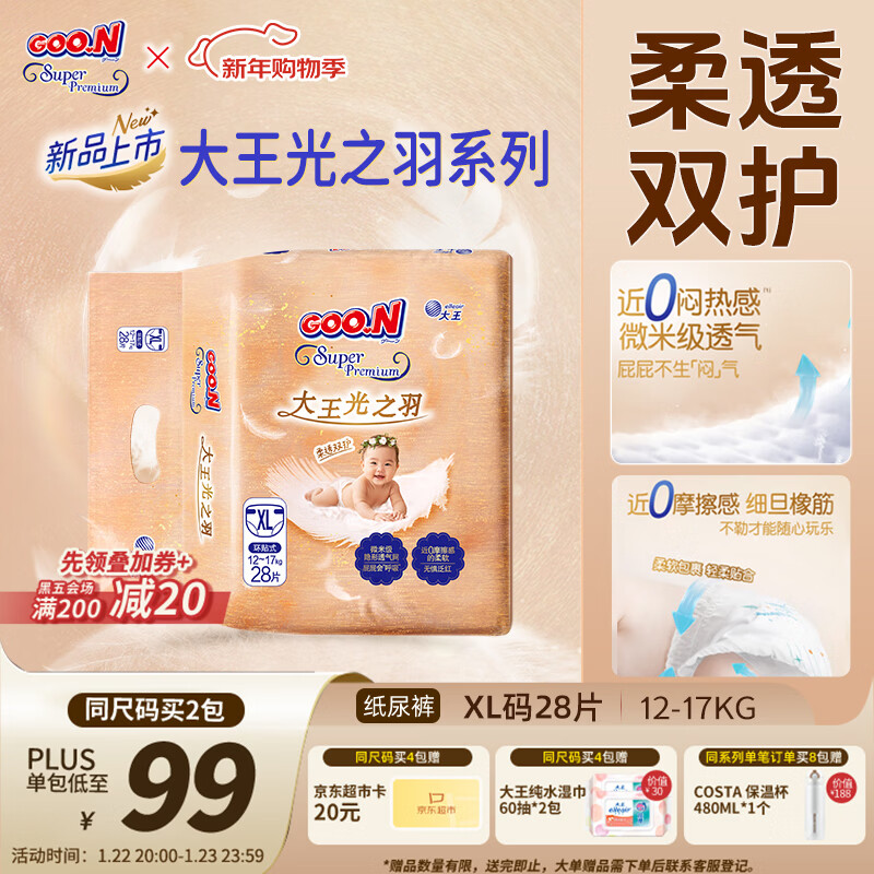 大王光之羽系列环贴式婴儿纸尿裤XL28片(12-17kg)尿不湿 超薄透气