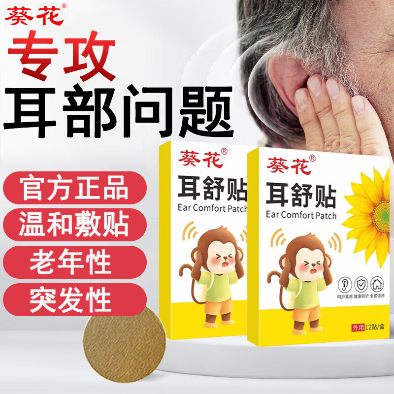葵花耳舒耳鸣贴可搭耳聋耳鸣神经性蝉鸣声嗡嗡响有声专用膏药贴产品用 1盒12贴【轻度者推荐】