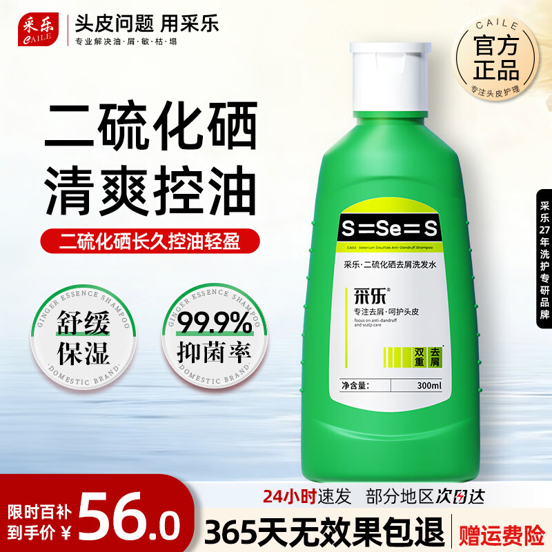 采乐二硫化硒洗发水去屑止痒洗发水清爽蓬松控油洗发水溢脂性洗发乳 绿瓶  去屑保湿 300ml*1瓶