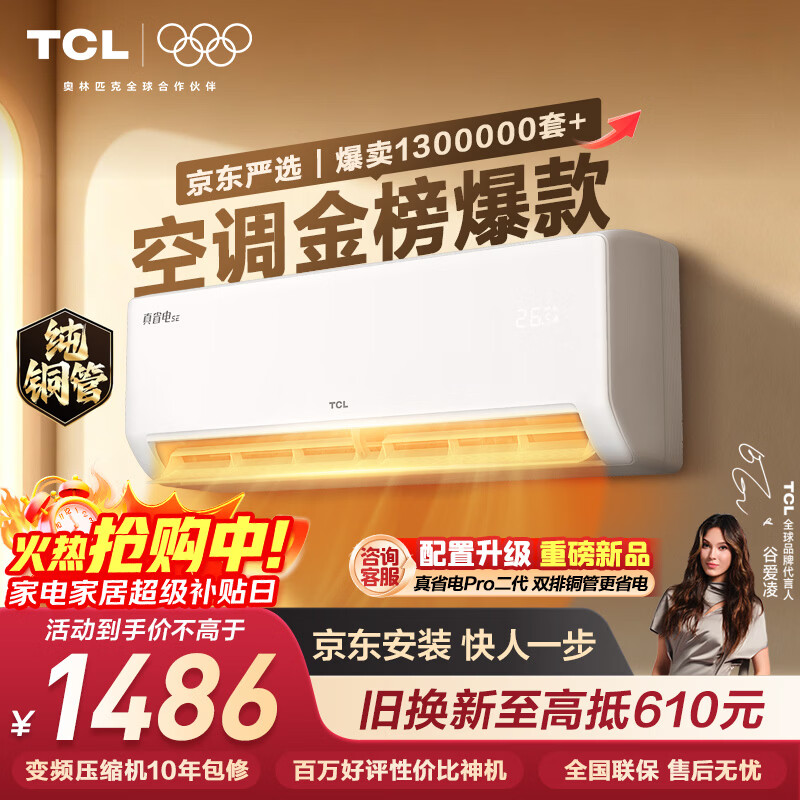 TCL空调京东联名真省电SE大1.5匹新一级能效变频纯铜管挂机冷暖壁挂式卧室KFR-35GW/JD21+B1国家补贴