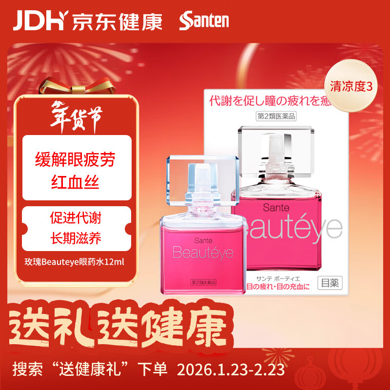 参天santen玫瑰Beauteye眼药水12ml 温和不刺激祛除红血丝缓解眼疲劳保湿改善眼充血滴眼液 日本原装进口
