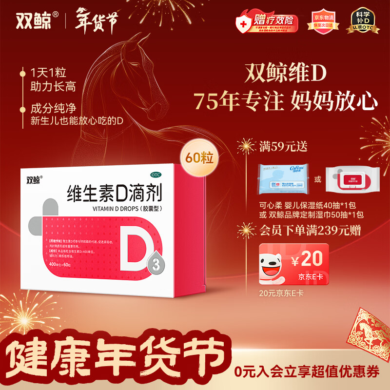 双鲸 维生素D滴剂(胶囊型）维生素d3 400单位*60粒预防维生素D缺乏性佝偻病 婴幼儿童成人促钙吸收补钙d3