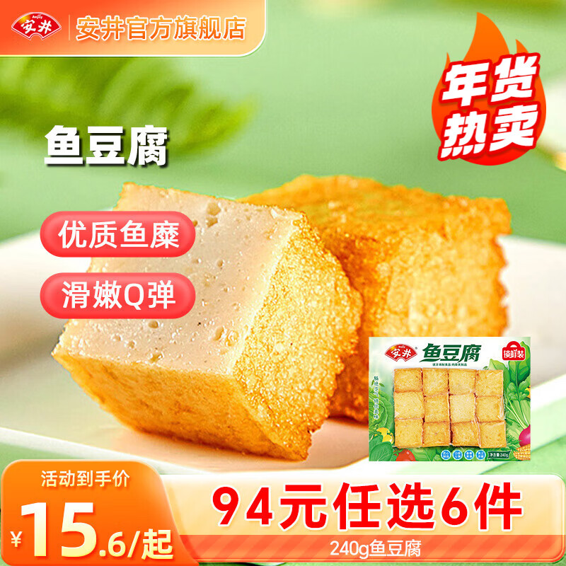 安井【94选6件】火锅丸子鱼丸烧烤关东煮火锅食材锁鲜丸子D年货送礼 240g鱼豆腐*1袋