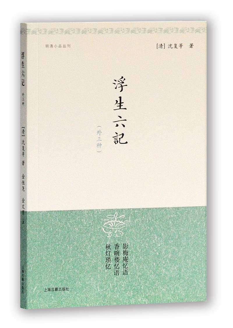 新书--明清小品丛刊:浮生六记