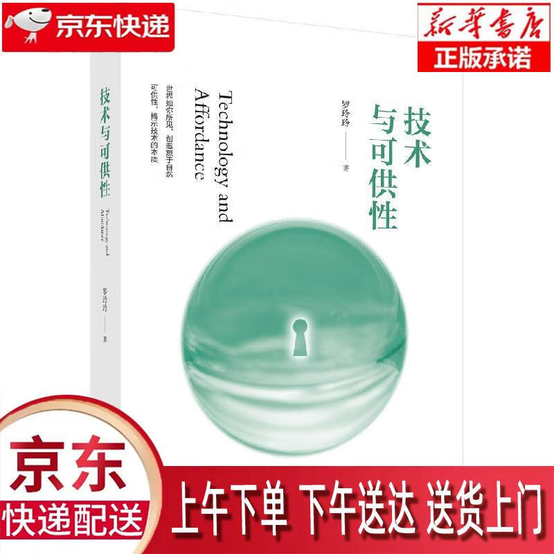 【新华正版畅销图书】技术与可供性 罗玲玲 科学出版社