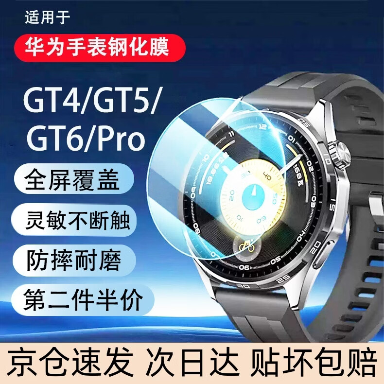 维信森适用于华为手表GT6保护膜watch gt5手表膜GT5Pro 46mm钢化膜全屏覆盖高清防摔耐磨抗指纹贴膜 【GT6/GT5/Pro-46mm】 高清钢化膜【2片装/贴坏包赔/全屏覆盖/防摔耐磨】