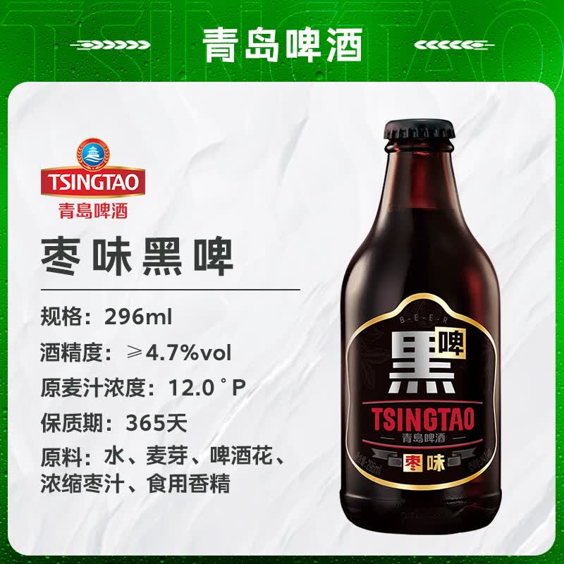 青岛啤酒枣味黑啤 原麦汁浓度12°P 焦香黑啤 礼盒装 296mL 8瓶