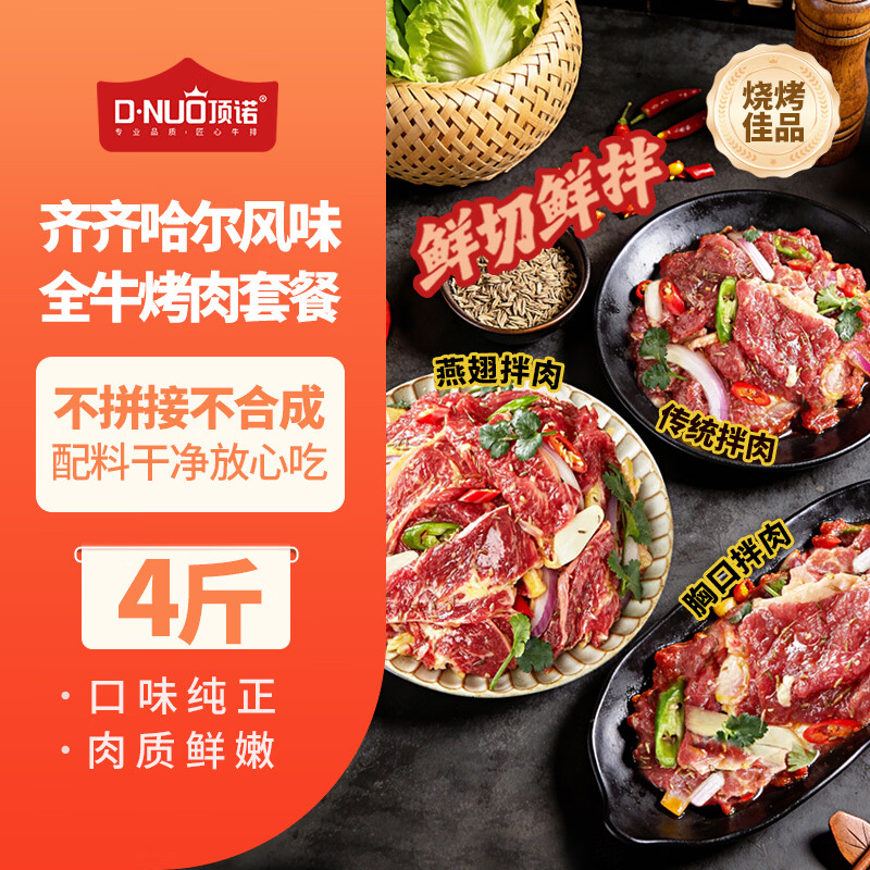 顶诺(DNUO)齐齐哈尔风味烤肉4斤半成品烧烤肉食材家庭拌肉套餐牛肉新鲜 调理 2斤 4袋 全牛套餐(2燕翅拌肉1传统拌肉1胸口拌肉)
