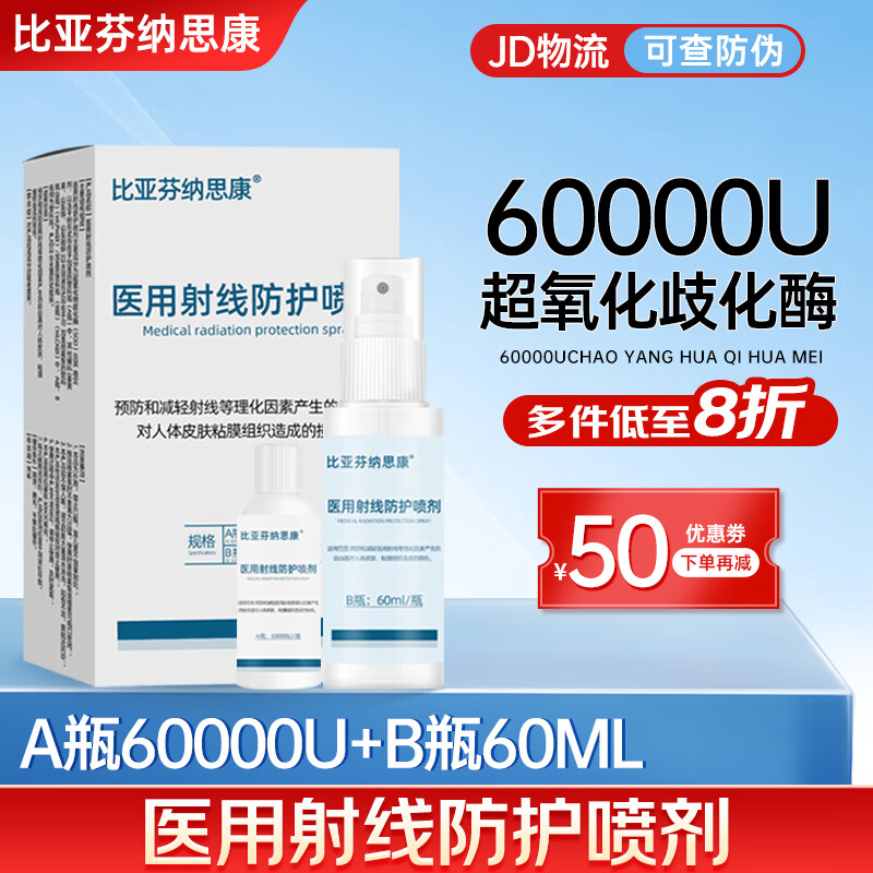 比亚芬纳思康医用放疗射线防护喷剂放射性皮肤损伤保护三乙醇胺乳膏比亚芬软膏 防护喷剂60ML【超氧化物歧化酶≥60000U】 京东折扣/优惠券