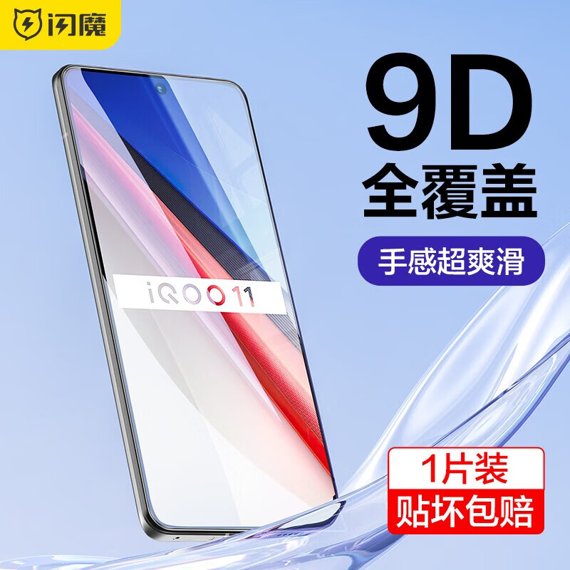 闪魔【工厂直发】 iqoo11/11s钢化膜neo8/8pro手机膜高清全屏玻璃防爆防摔防指纹手感顺滑手机膜 【全覆盖 黑色高清抗指纹】1片装 真机开模 贴坏包赔