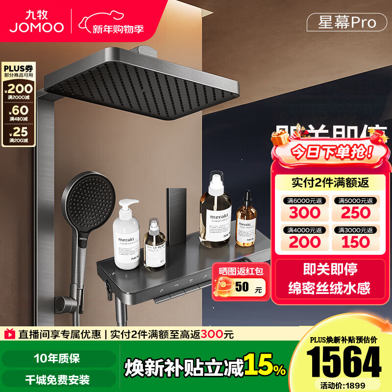 九牧（JOMOO）花洒淋浴套装钢琴按键大置物台淋浴喷头丝雨增压淋浴器  【丝雨花洒星幕版】36676