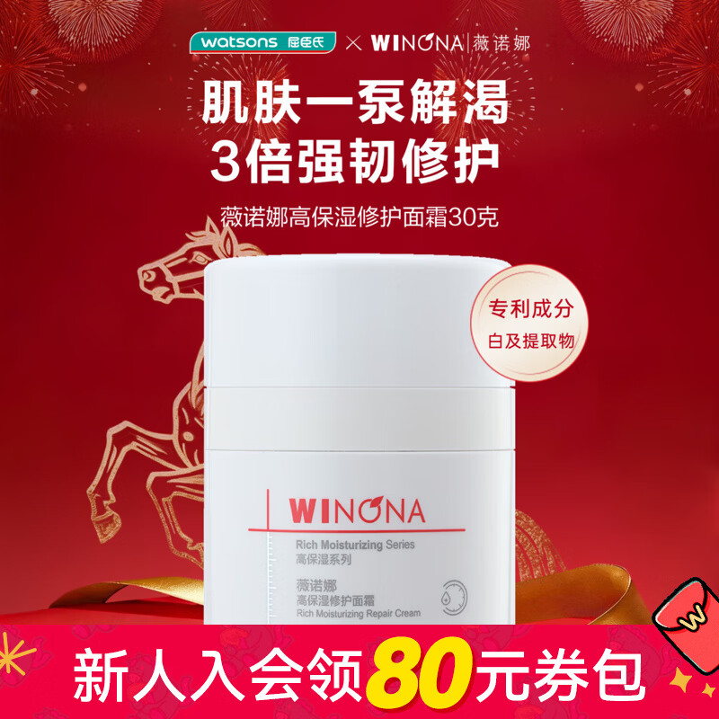 屈臣氏薇诺娜高保湿修护面霜30克 30g