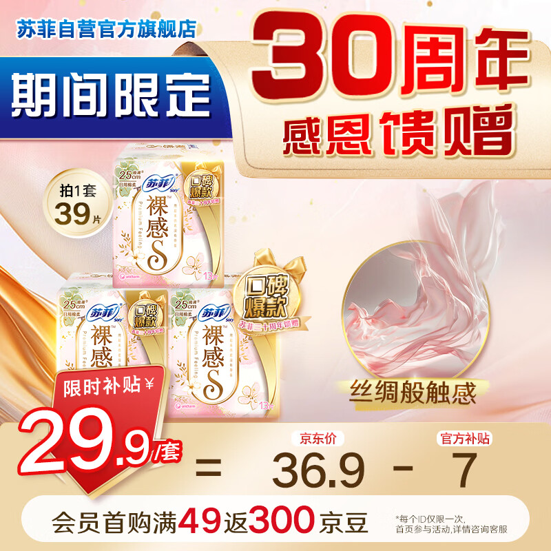 苏菲裸感S极上日用卫生巾25cm39片无感保护姨妈巾京东自营官方旗舰店