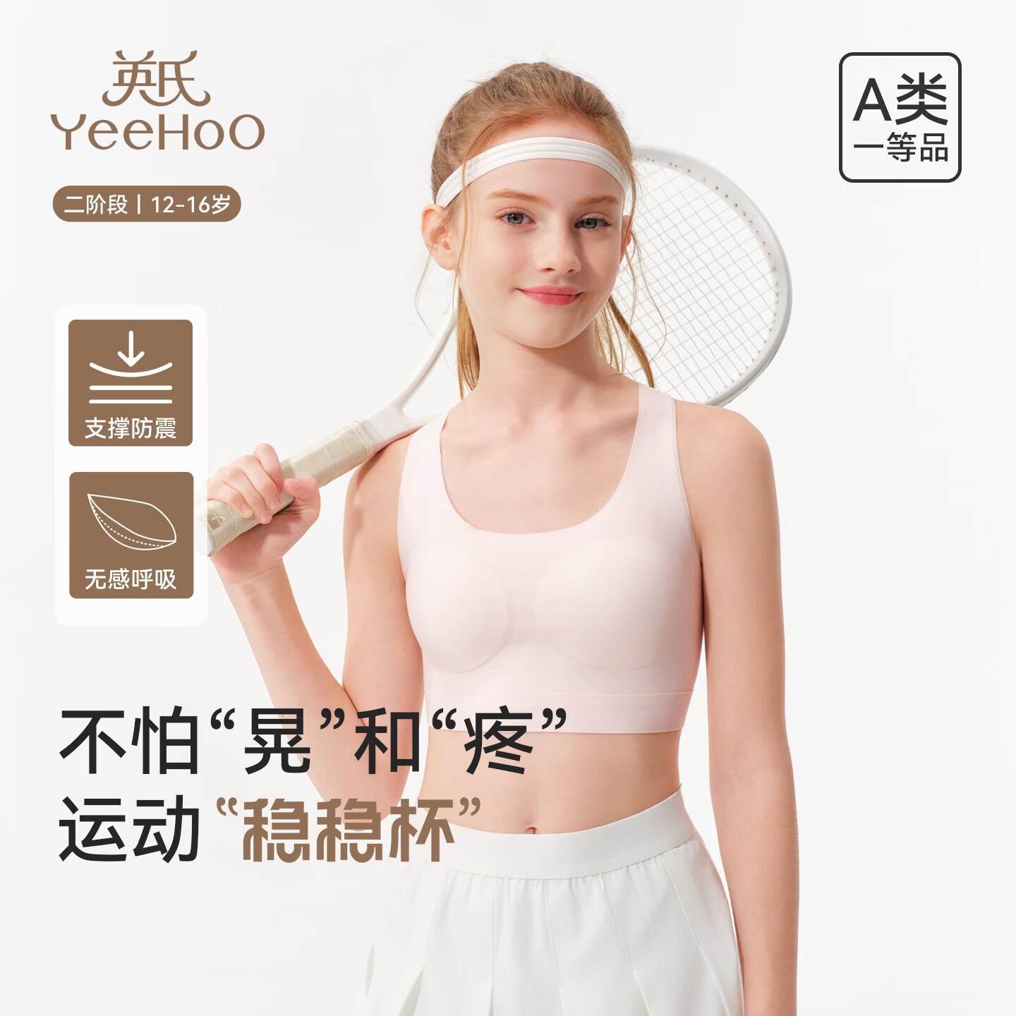 英氏（YEEHOO）【10A抑菌】儿童文胸二阶段12-16岁防震支撑运动款少女发育内衣 白色 1件 【二阶段 9 -16岁】 均码 【90A】参考体重100-130斤