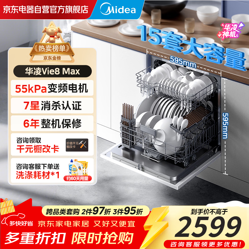 华凌神机【 Vie8 Max】美的出品 灶下15套洗碗机 55kPa水压一键洗烘一级水效 105℃热风烘干 门店同款