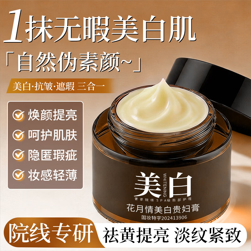 花月情美白贵妇膏素颜霜女懒人遮瑕防水防汗自然提亮三合一裸妆新年礼物 美白贵妇膏 30g