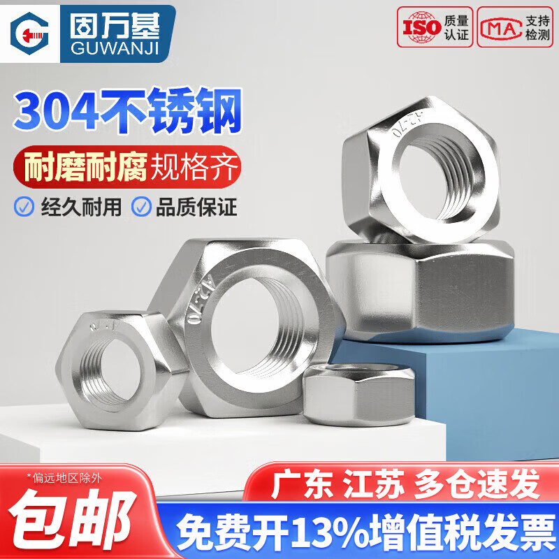 固万基（GUWANJI）304不锈钢六角螺母316L六角螺帽201螺丝帽螺栓套装大全DIN934国标 304材质 M8 [10只]对边13mm