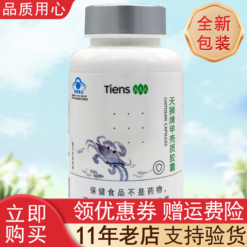 天狮【带防伪码】天狮甲壳质胶囊产品0.15g粒*100粒 天狮牌甲壳质胶囊 京东折扣/优惠券