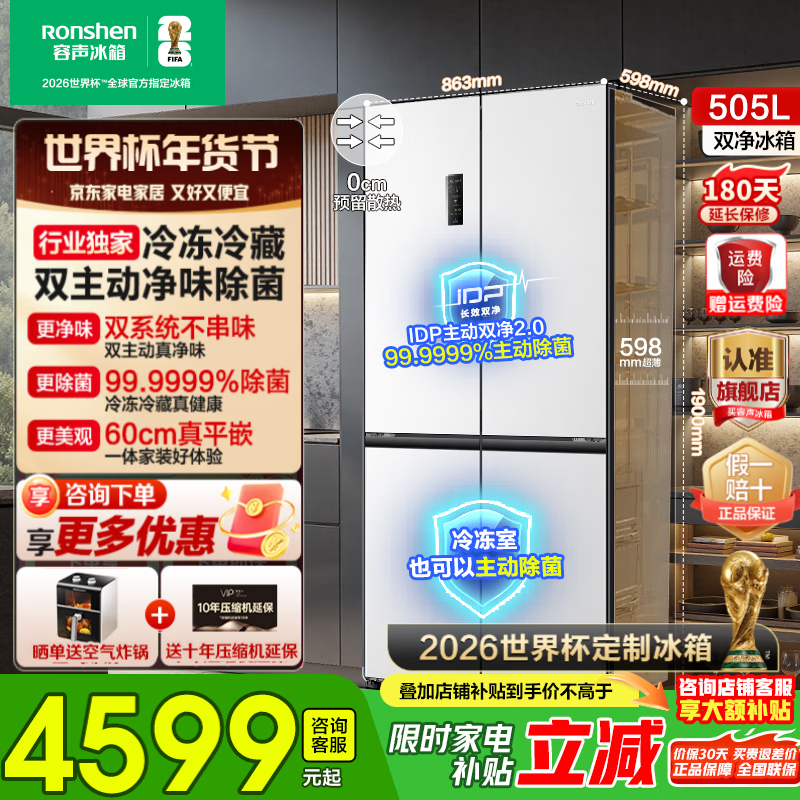 容声方糖505L双开四开十字门双系统循环IDP主动除菌净味超薄零嵌入式一级能效白冰箱国家补贴世界杯 【容声方糖】505L双净双系统白