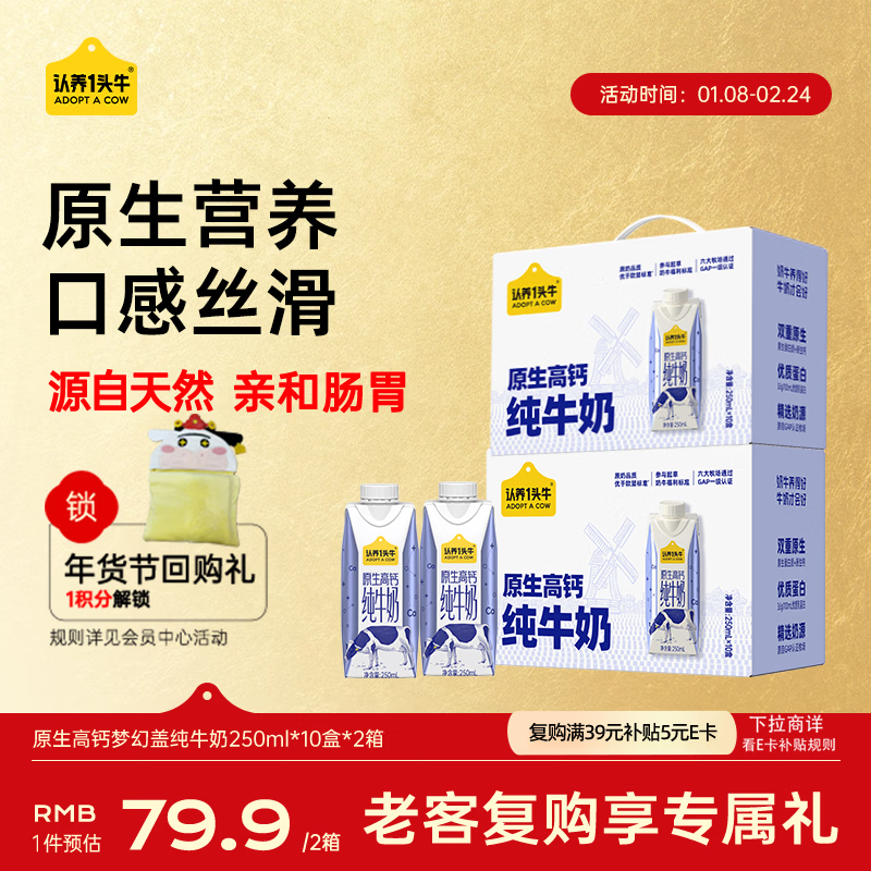 认养一头牛【3.6g蛋白】原生高钙梦幻盖纯牛奶250ml*10盒*2箱 送礼 年货礼盒