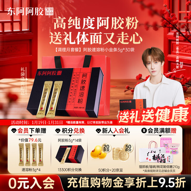 先入会 再领plus券 东阿阿胶 小金条阿胶速溶粉3g*30袋 - 线报酷