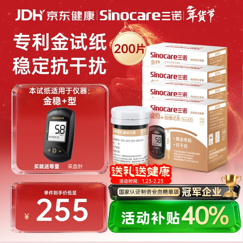 三诺血糖仪试纸家用金试条适用于金稳+型 （无仪器+200支血糖试纸）