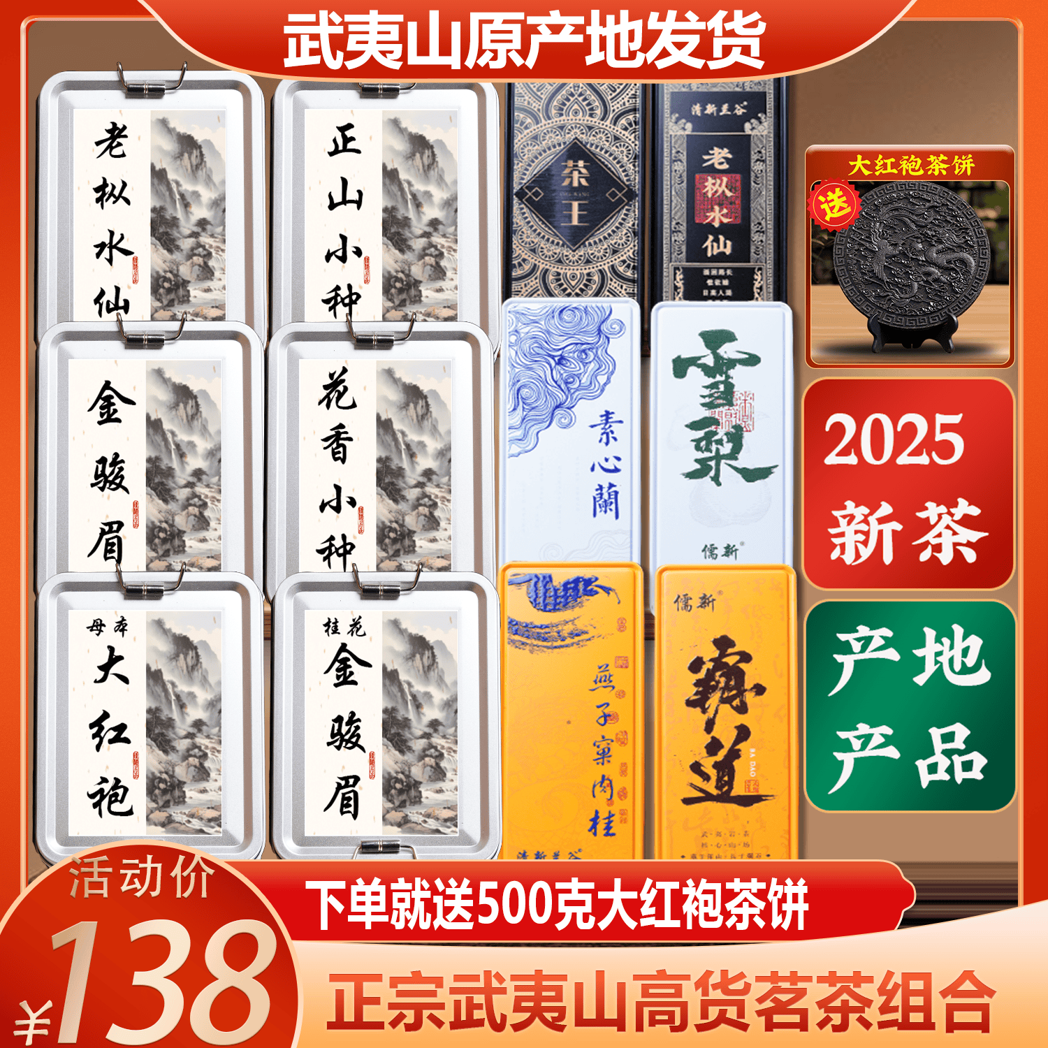 正宗武夷山高货金骏眉茗茶组合送500克大红袍茶饼 1096