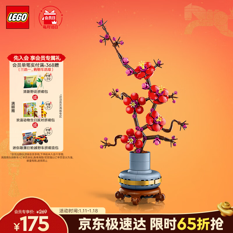 乐高（LEGO）积木拼装10369 傲骨梅永生花男孩女孩玩具生日新年礼物