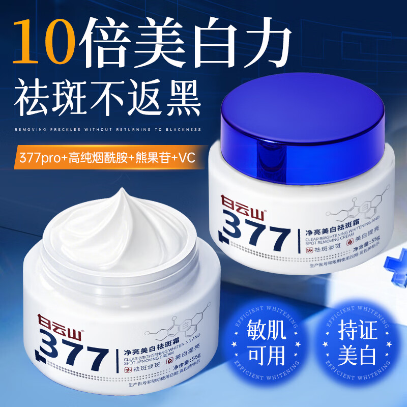 白云山377烟酰胺面霜美白祛斑霜淡化黑色素去老黄斑雀斑抗氧化保湿55g