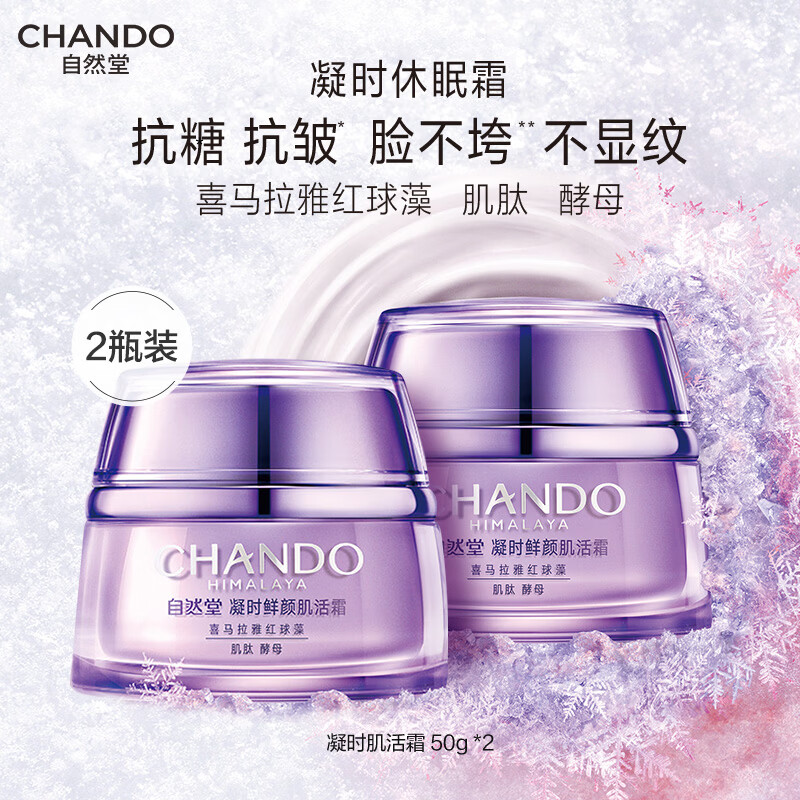 自然堂面霜 抗糖抗皱淡纹紧致提亮滋润保湿修护面霜护肤品生日礼物 【爆款囤货】凝时肌活霜 50g 双支装