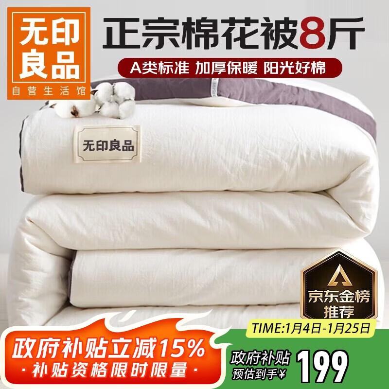 无印良品A类100%新疆纯棉花被子 秋冬加厚保暖被芯棉被 8斤 200*230cm