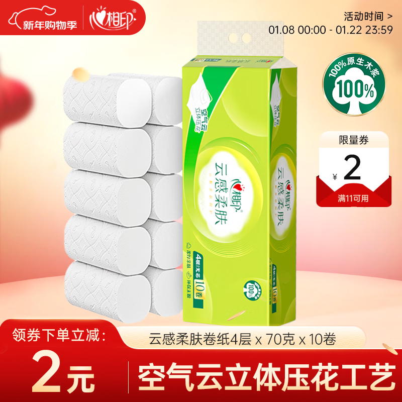 心相印【田栩宁推荐】无芯卷纸 云感柔肤 4层70g*10卷 卫生纸 柔厚耐用