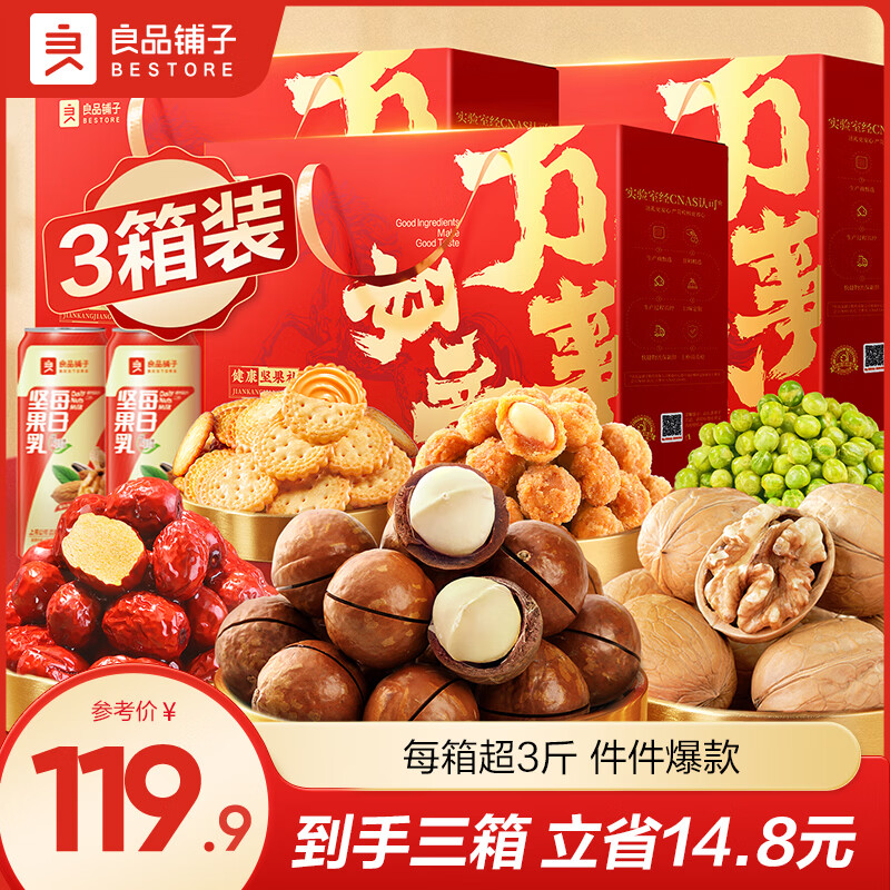 良品铺子坚果礼盒走亲戚送长辈高端礼品礼物零食大礼包年货礼盒过年送礼 【3箱更划算】荟裳畅享礼1508g*3箱 -