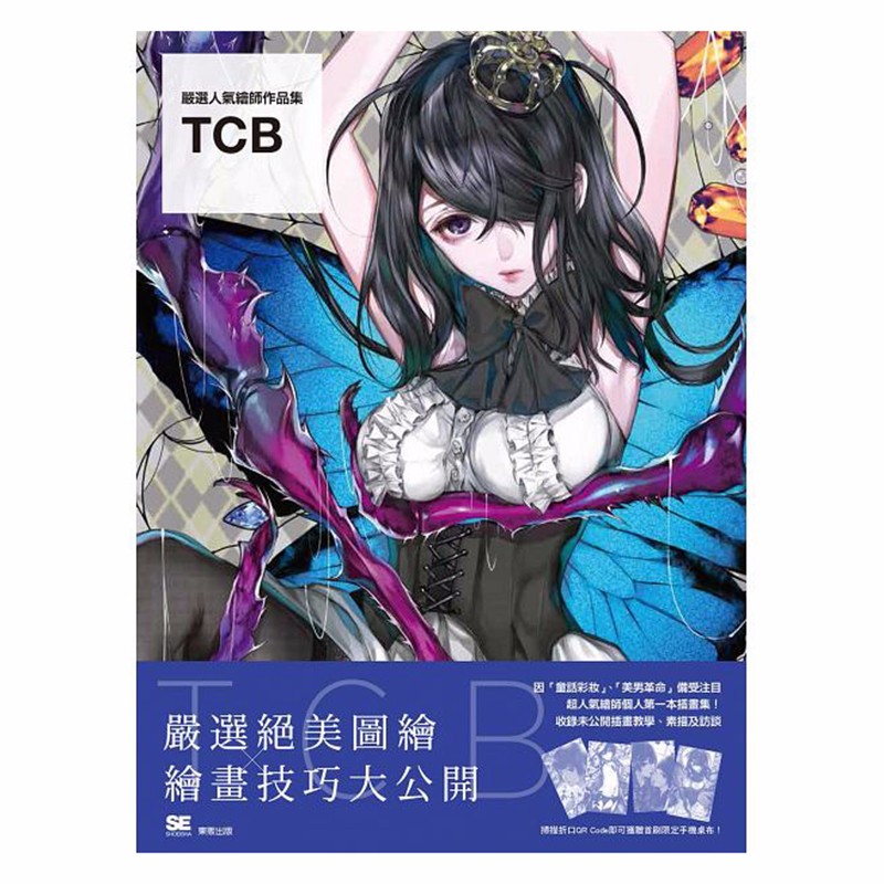 现货台版 严选人气绘师作品集 TCB 人物描写绘画书籍