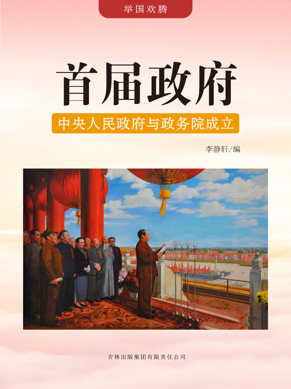 举国欢腾:首届政府——中央人民政府与政务院成立(推荐pc阅读)