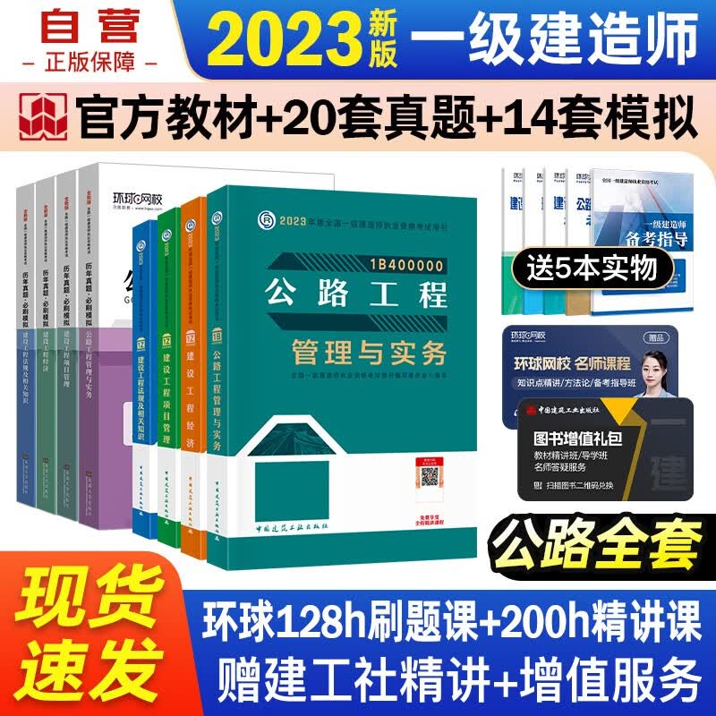 【单本包邮】一建教材2023 一级建造师2023教材+环球网校历年真题必刷模拟 公路实务+项目管理+工程经济+法规全套8本中国建筑工业出版社正版可搭2023年一级建造师教材历年真题试卷