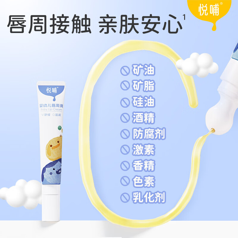 悦哺婴儿唇周膏 新生幼儿口水膏宝宝嘴部滋润非疹膏润肤护唇膏舒缓霜 唇周膏 20g
